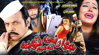 Jawari Na Me Toba | New Pashto Drama 2023 | Jahangir Khan, Sehar Malik, M Swati Tele Film