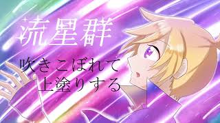 流星群【鏡音レン】ぐすたふ