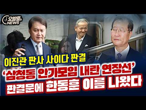 ‘삼청동 안가모임 내란 연장선’ 판결문에 한동훈 이름 나왔다