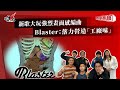 新歌大玩強烈畫面感編曲  Blaster：落力營造「工廠味」