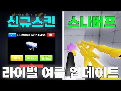 드디어 "새로운 스킨케이스"가 나왔다고..?!! 라이벌 여름 업데이트 총정리!!