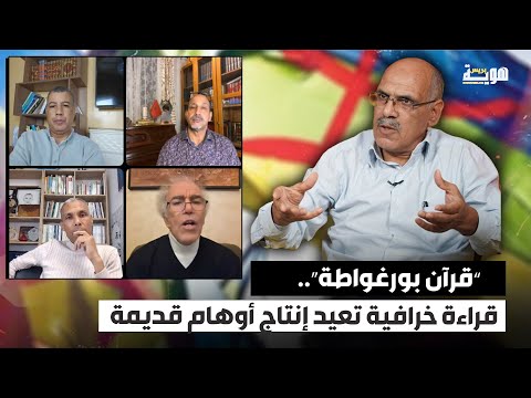 قرآن بورغواطة قراءة خرافية تعيد إنتاج أوهام قديمة
