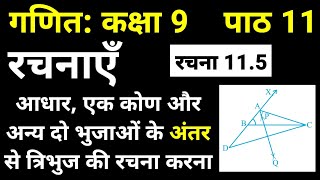 गणित कक्षा 9 पाठ 11 रचनाएँ | रचना 11.5 भुजाओं के अन्तर से त्रिभुज की रचना | Maths Class 9 Chapter 11