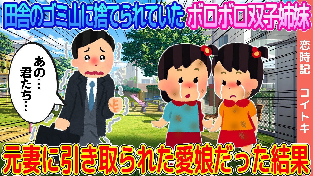 【2ch馴れ初め】田舎のゴミ山に捨てられていたボロボロ双子姉妹→元妻に引き取られた愛娘だった結果…【ゆっくり解説】