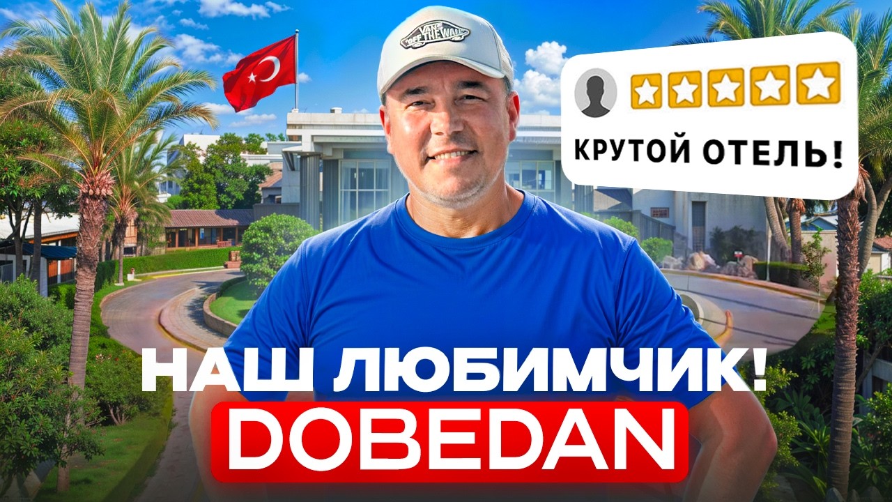 ПОСЕТИЛИ Наш ЛЮБИМЫЙ отель спустя ГОД! Стал ЕЩЁ ЛУЧШЕ? Обзор отеля Dobedan Kemer