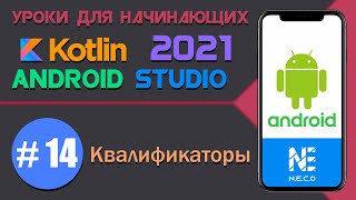 Курс по KOTLIN и ANDROID STUDIO для начинающих  || Урок 14