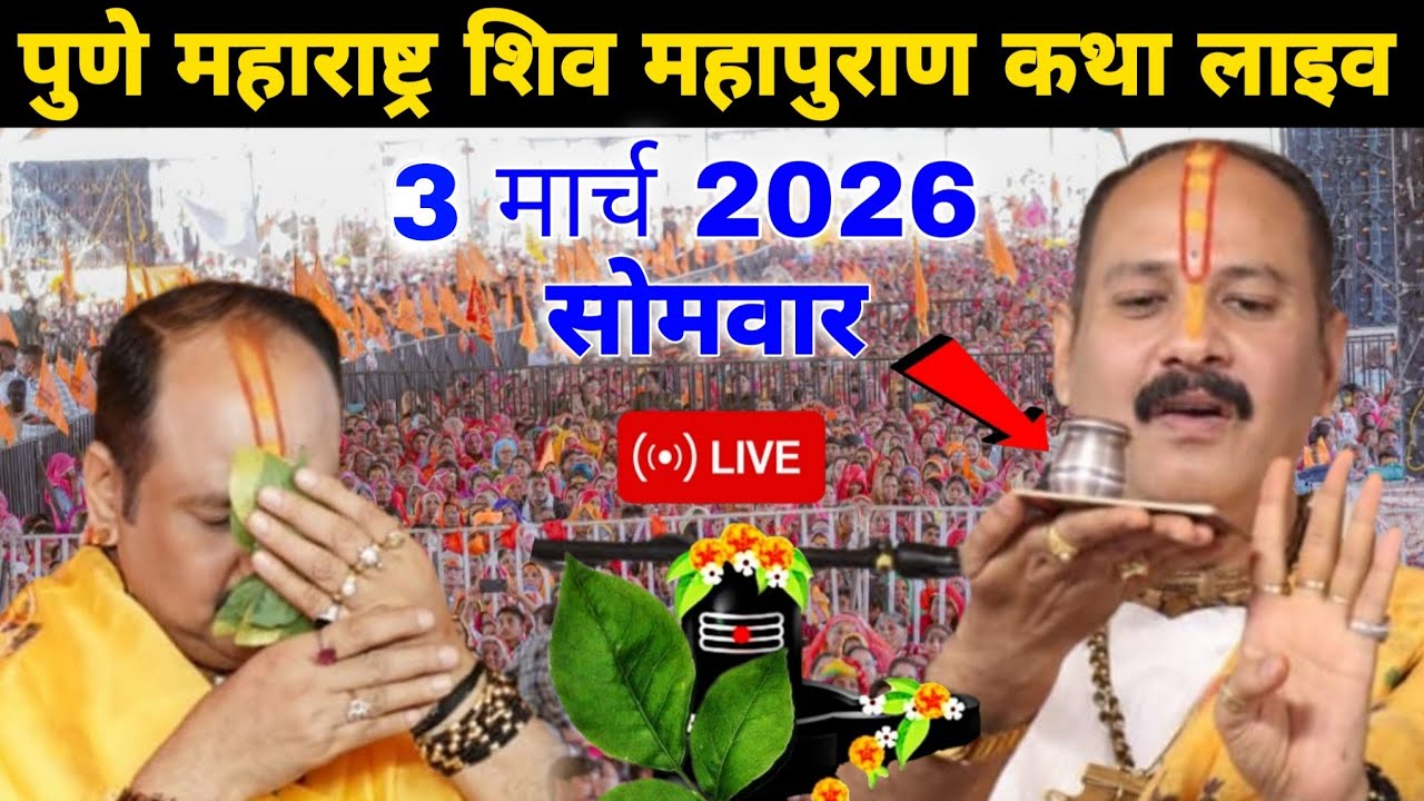 LIVE 🛑 पुणे महाराष्ट्र शिव महापुराण कथा लाइव || @panditpradeepmishraofficial 
