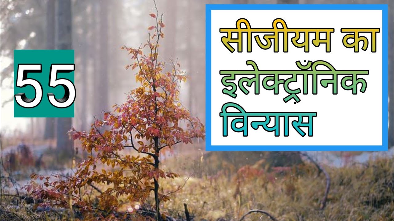 सीजीयम का इलेक्ट्रॉनिक विन्यास Cesium ka Electronic VinyasElectronic Configuration YouTube