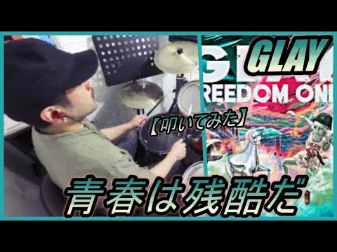 青春は残酷だ / GLAY 【ドラム】【叩いてみた】