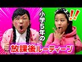 天然女子小学生のお友達とめいちゃんの放課後ルーティーン