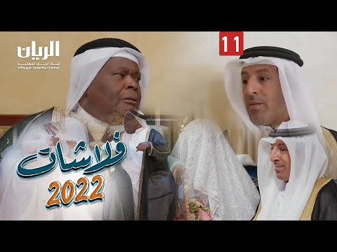 المسلسل الكوميدي فلاشات 2022 الحلقة الحادية عشر 