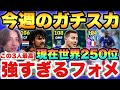 【現在250位】このフォメが強い!!今週の最強ガチスカッド紹介!!フリットアザールウパメカノが最高【eFootballアプリ2027/イーフト】