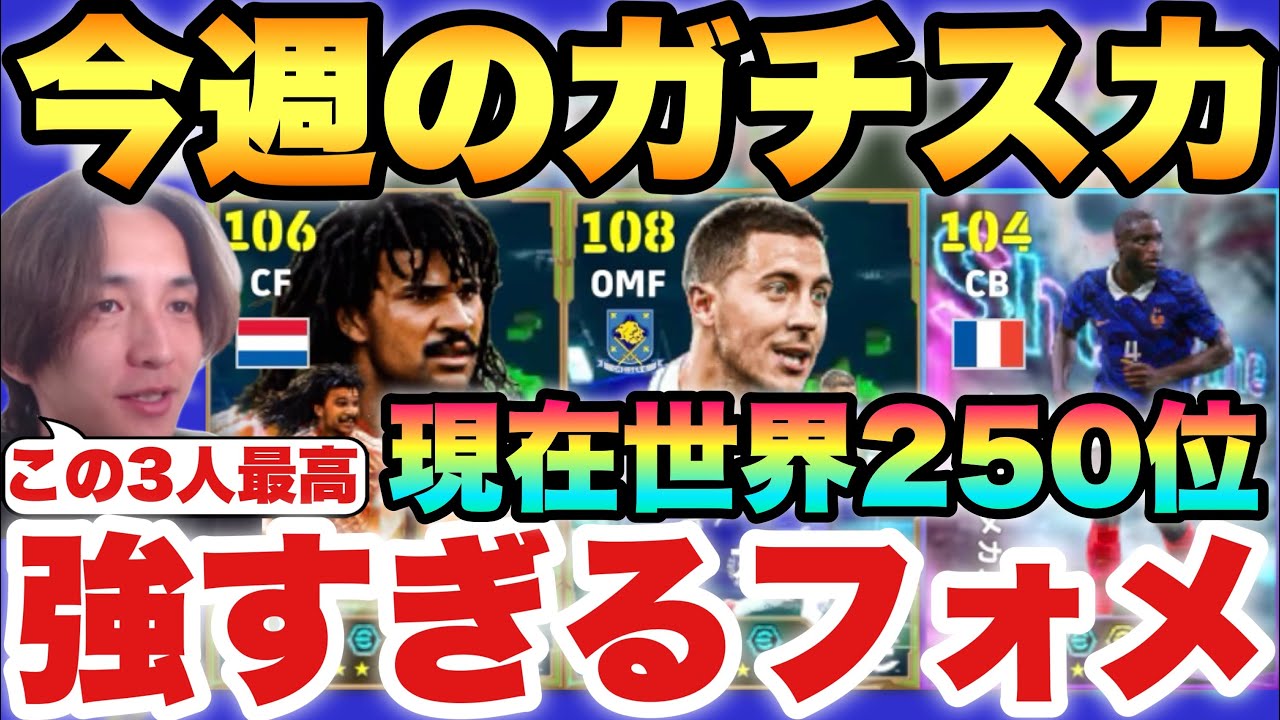 【現在250位】このフォメが強い!!今週の最強ガチスカッド紹介!!フリットアザールウパメカノが最高【eFootballアプリ2027/イーフト】