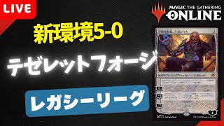 【#レガシー/#legacy】【テゼレットフォージ】MOパンダのわくわくレガシー！【MTG】【対戦動画】