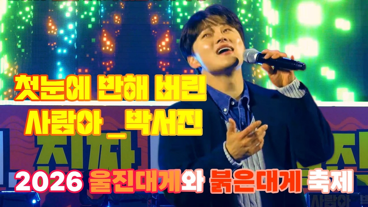 첫눈에 반해 버린 사람아_박서진_2026 울진대게와 붉은대게 축제