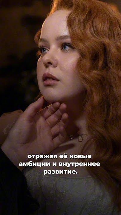 #Бриджертоны преображение Пенелопы Фезерингтон в новом сезоне #сериал # ...