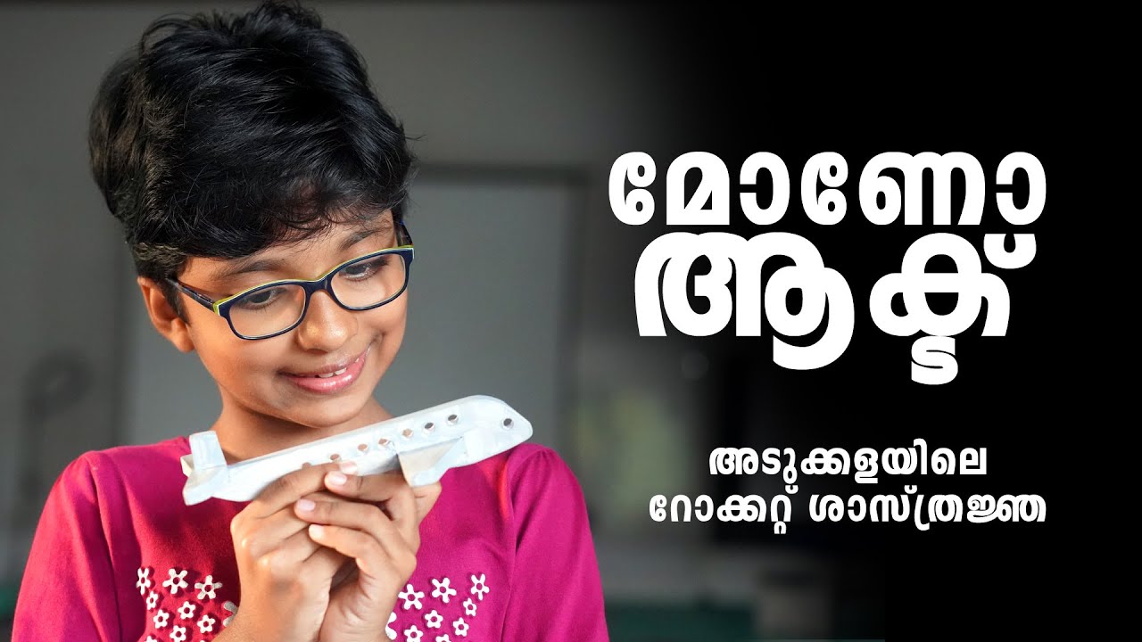 അടുക്കളയിലെ റോക്കറ്റ്  ശാസ്ത്രജ്ഞ |  മത്സരത്തിനു വേണ്ടി കുട്ടികൾക്കുളള മോണോ ആക്റ്റ്  | സിയന്ന ജാൻ