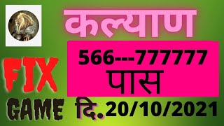 कल्याण 💥566--777💥 पास20/10/2021--💯💯💯 screenshot 4