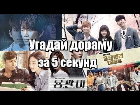 Тест угадай дораму по картинке