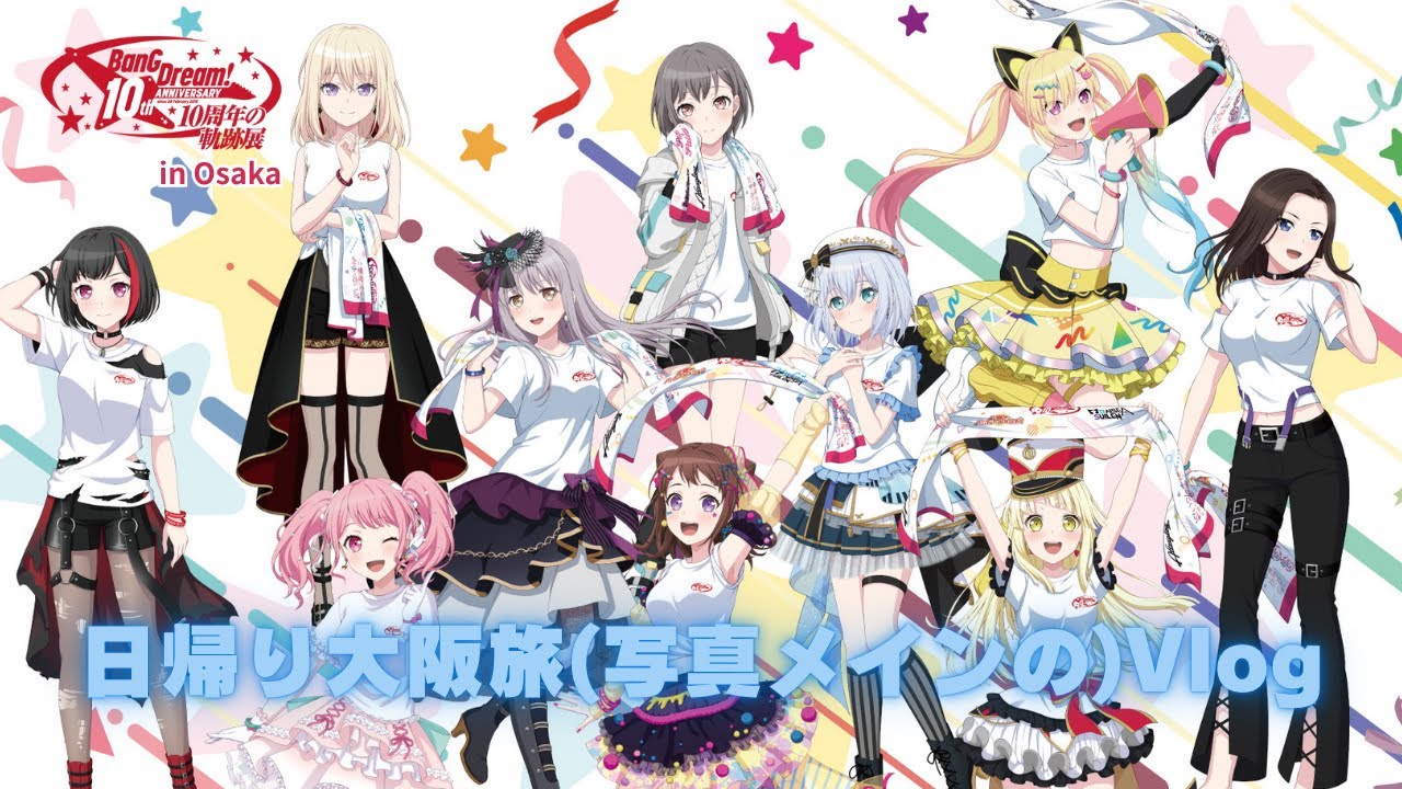 【Vlog】BanG Dream! 10周年の軌跡展 in Osaka に行ってきました！