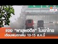 พายุพอดึลไม่เข้าไทย แต่เพิ่มฝนตก 10-15 ส.ค.นี้ ☔️