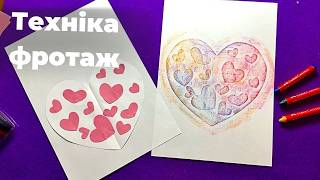 картинка: Техніка фротаж. Малюємо СЕРДЕЧКО для закоханих!