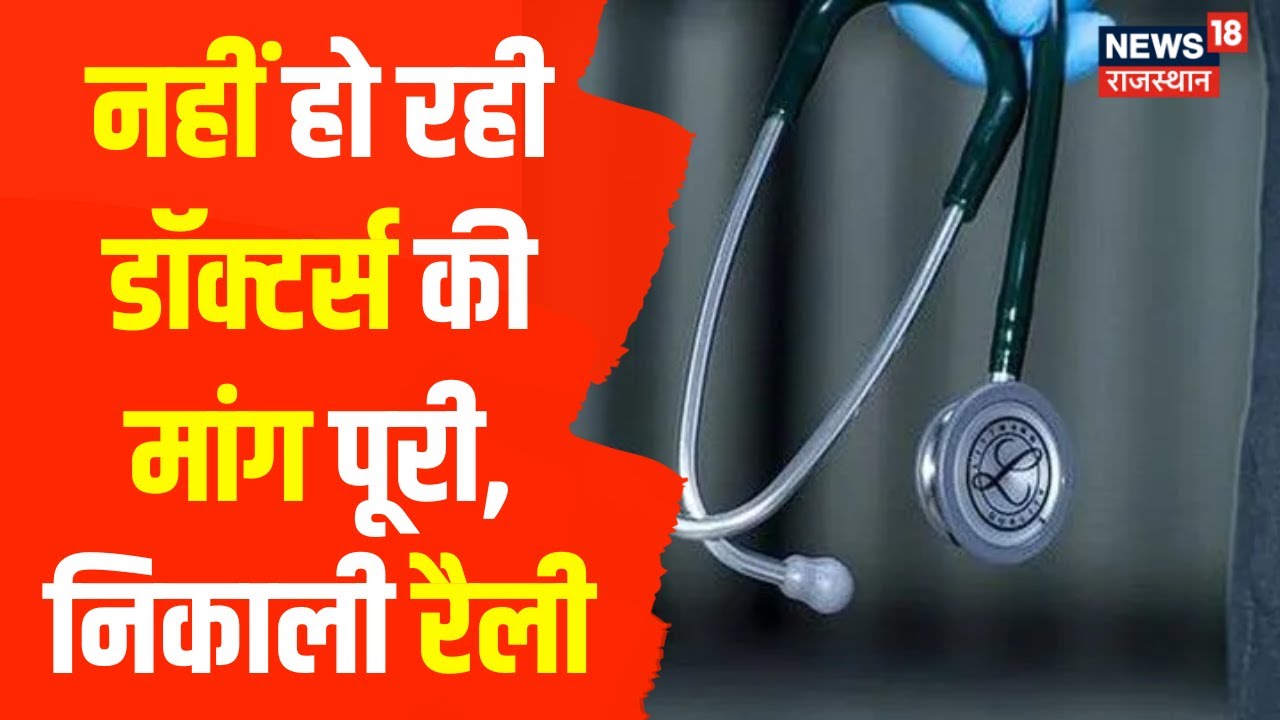 Rajasthan Medical Officer के पदों की Recruitment के लिए Doctors ने की