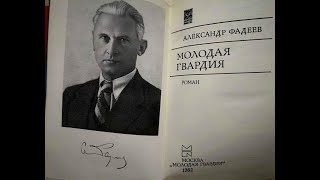 Молодая гвардия. Александр Фадеев. Разбор и анализ.