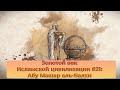 Золотой век Исламской цивилизации #21: Абу Машар аль-Балхи