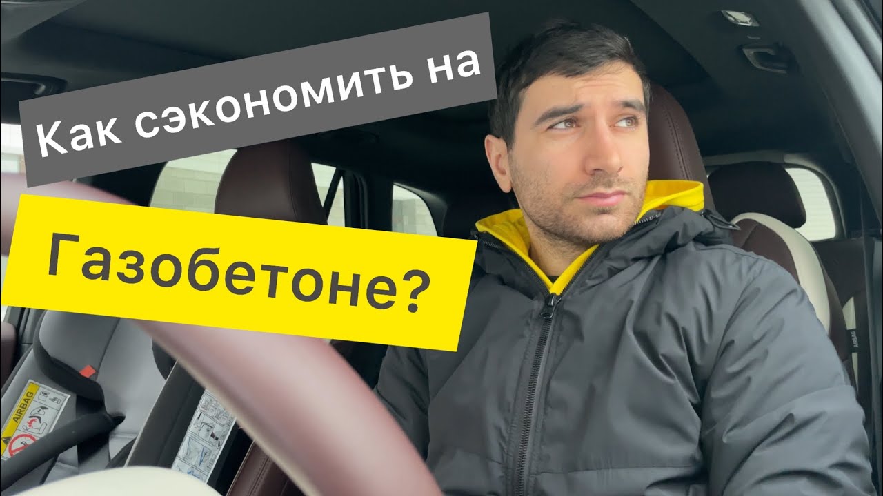 Сколько стоит газобетон/ Лучшее время для покупки газоблока/ Газобетон ...