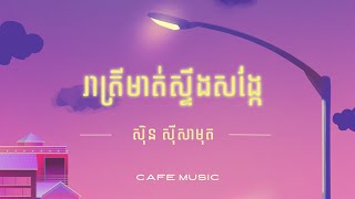 Video thumbnail of "រាត្រីមាត់ស្ទឹងសង្កែ | សុិន សុីសាមុត"