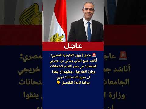 عاجل وزير الخارجية المصري أناشد جميع ابنائي من خريجي الجامعات التقدم لامتحانات الوزارة الخارجية
