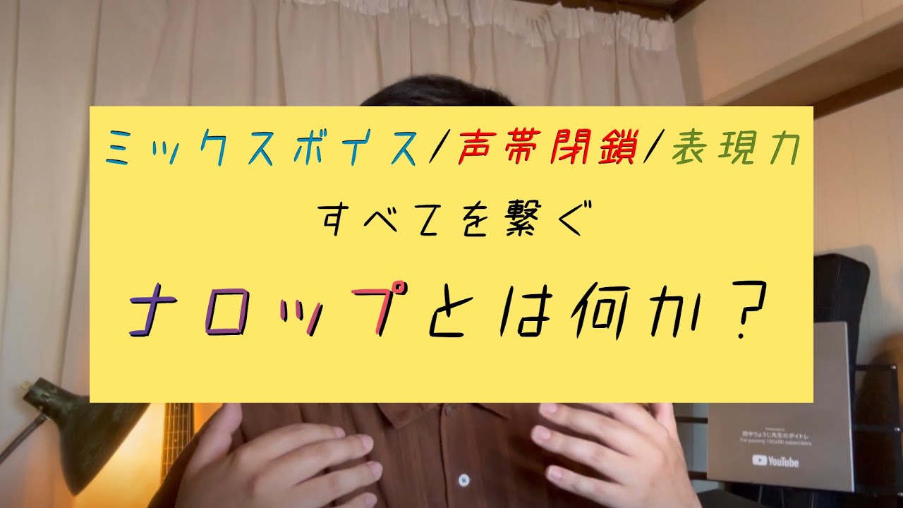 ミックスボイス/声帯閉鎖/表現力すべてを繋ぐナロップとは何か？