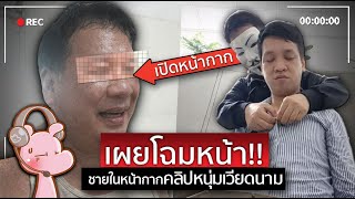 Download Lagu เจอตัวแล้ว!! ชายในหน้ากากลึกลับ ของคลิปหนุ่มเวียดนาม #คดีไดอะรี่ I แค่อยากเล่า...◄2243► MP3