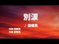 【歌ってみた】【男性キー:原曲-2】別涙(わかれ) 因幡晃 - 西郷隆盛