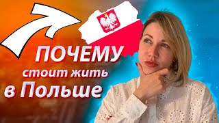 Стоит ли оставаться в Польше? ПОЧЕМУ уезжают из Польши?