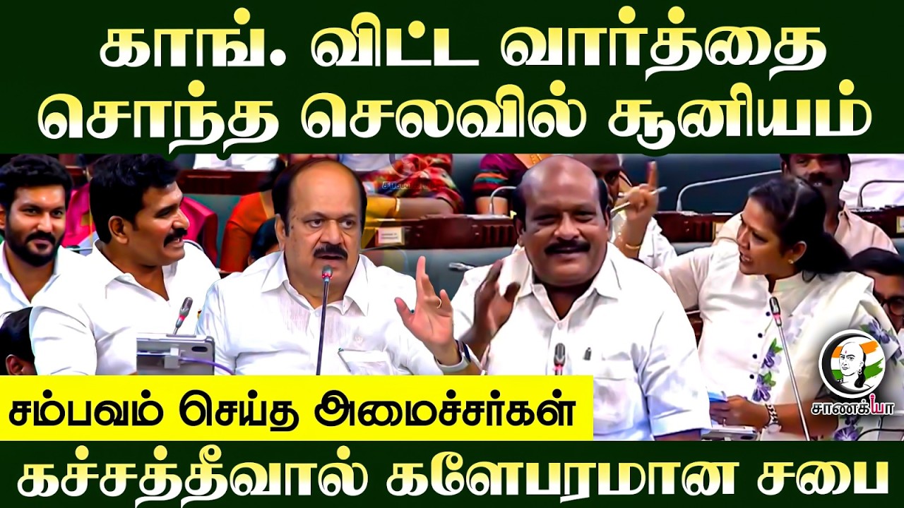 ⁣காங். விட்ட வார்த்தை.. கச்சத்தீவால் களேபரமான சபை | TVK | CTR Nirmalkumar | TN Assembly 26 | Chennai