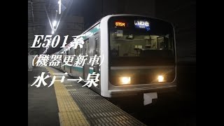 [走行音]E501系(機器更新車･常磐線)　水戸→泉