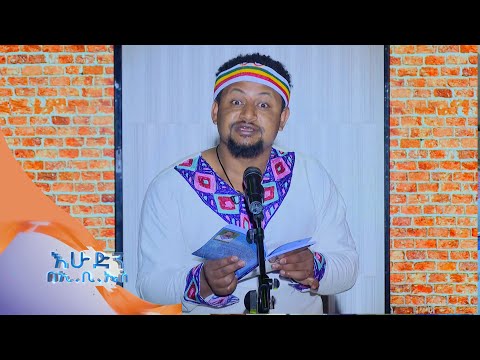 ደባ ወይስ ደቦ ሀገራዊ ግጥም በአክሊሉ ታረቀኝ በእሁድን በኢቢኤስ