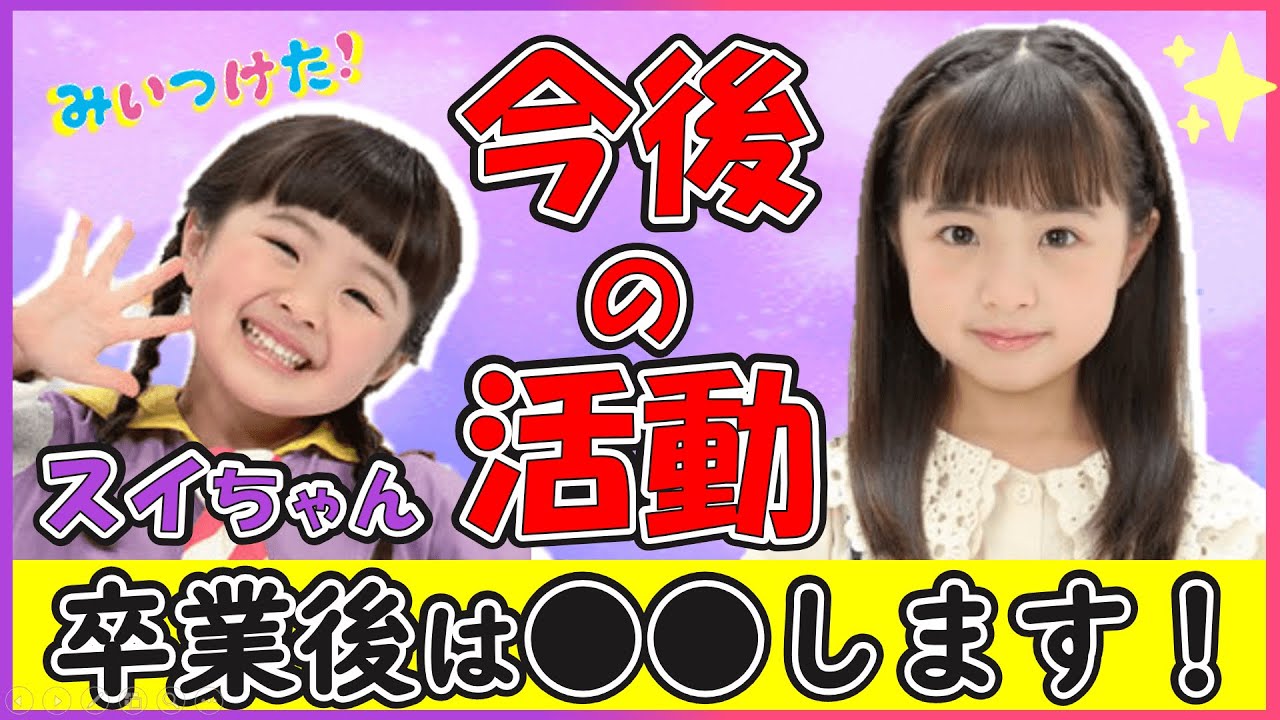 コッシー スイちゃん 現在
