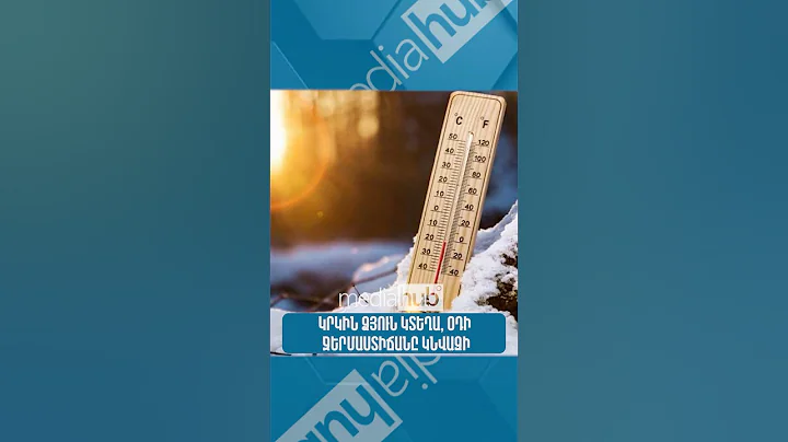 Կրկին ձյուն կտեղա, օդի ջերմաստիճանը կնվազի