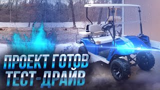 Трансформация гольфкары. Тест-драйв с испытаниями. видео