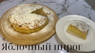 Яблочный пирог за 5 минут 🤩🤩!! Шарлотка самый быстрый рецепт ! Много начинки мало тесто