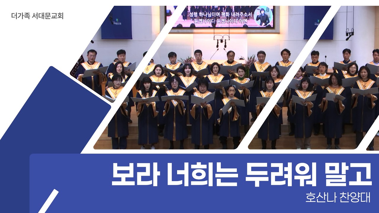 2026년 3월 22일 호산나 찬양대 [보라 너희는 두려워 말고]