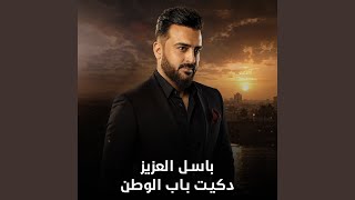 دكيت باب الوطن