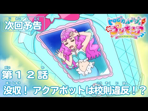 トロピカル～ジュ！プリキュア 第１２話予告  「没収！　アクアポットは校則違反！？」