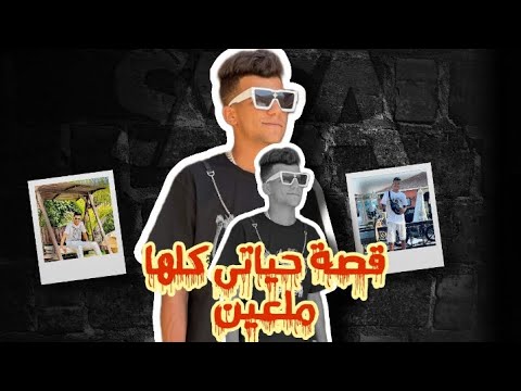 مهرجان عصام صاصا 2022 مهرجانات جديده حالت واتس 2022 قصة حياتى كلها ملاعين 2022