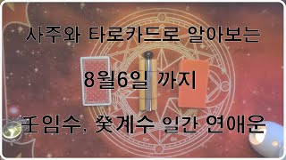 연애운타로, 연애운사주, 6월연애운, 7월연애운, 임수일간, 계수일간