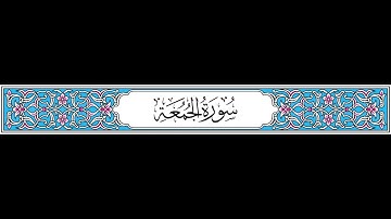 Al Jumuah 9 - 11 | سورة الجمعة ٩ - ١١ | Raad Muhammad al Kurdi | رعد محمد الكردي