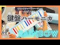 新1年生★虹色の鍵盤ハーモニカ買ったよ！【キョーリツコーポレーション】【メロディピアノ】